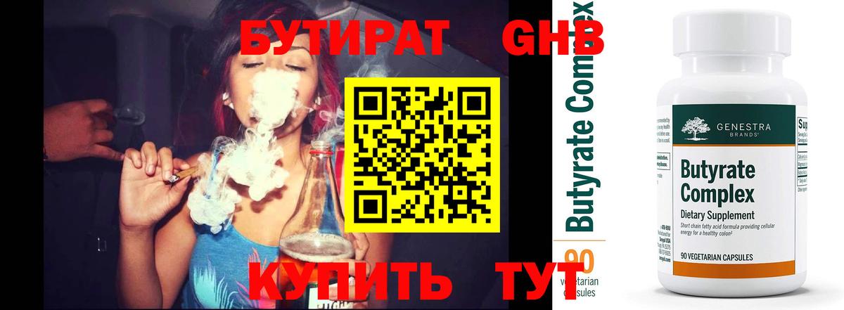 БУТИРАТ GHB  Вход с VPN  Новоалтайск 