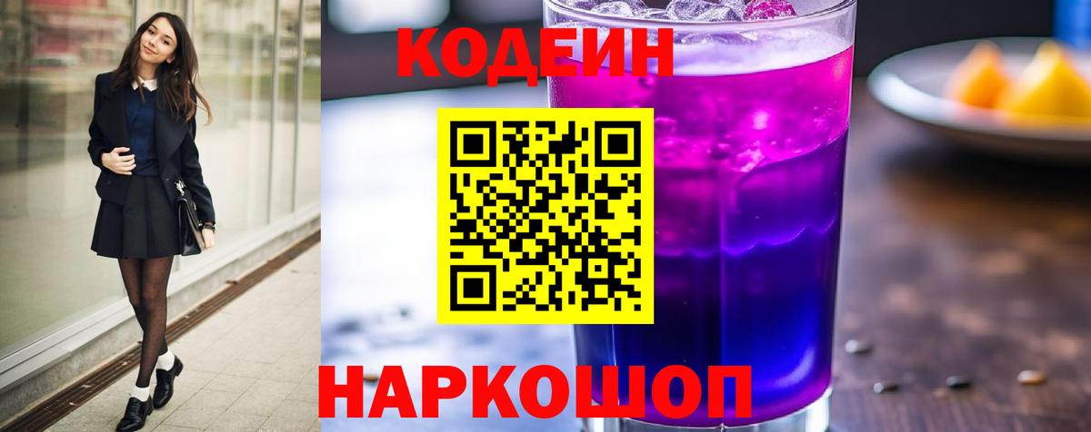 Кодеин Purple Drank  Вход с VPN  Новоалтайск 